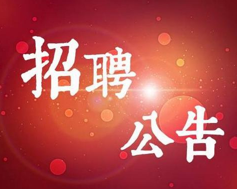 東營某機關(guān)事業(yè)單位 招聘政府購買服務(wù)工作人員簡章